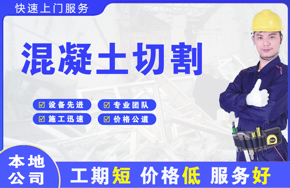 酉阳混凝土切割
